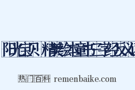 阳光宝贝·精美绘本童书三字经反义词是什么意思的图片